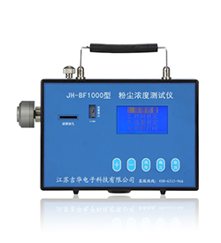 廣東JH-BF1000粉塵濃度檢測儀